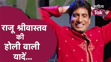 Raju Srivastav की Holi वाली यादें । Raju Srivastav Comedy Video । Raju ...