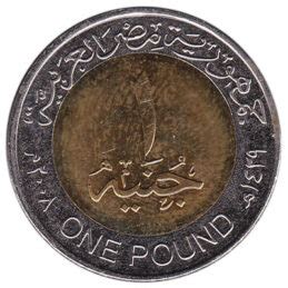 1 Egyptian Pound coin - Exchange yours for cash today