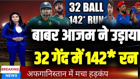 PAK vs AFG highlights बाबर आजम ने लगाया 32 गेंद में 142* रन 1st odi ...