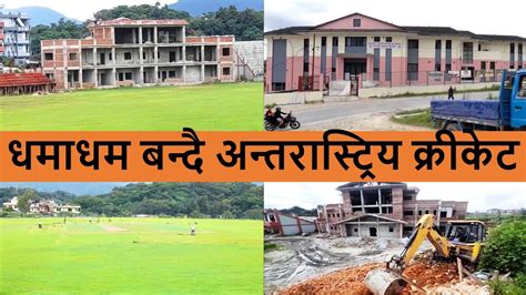 Mulpani Cricket Ground Latest Update || Mulpani KTM || Mulpani International Cricket Stadium ...