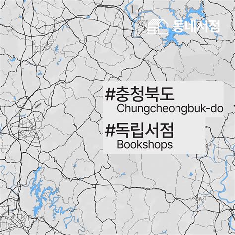 동네서점 - //////\ #충청북도 #독립서점 #Chungcheongbuk-do #Bookshops...