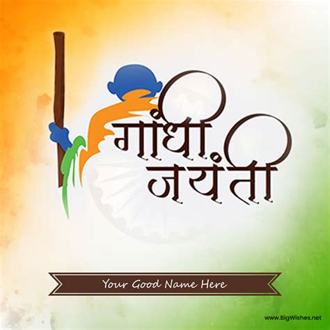 Happy Gandhi Jayanti 2024 Wishes Hindi Images with Name