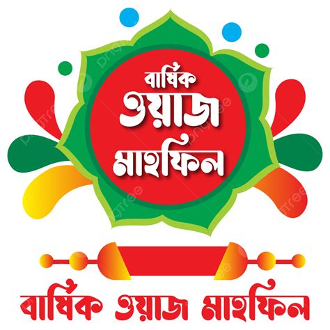 Waz Mahfil Bangla Typography For Poster, Alpona, Bangla Typography, Border PNG and Vector with ...