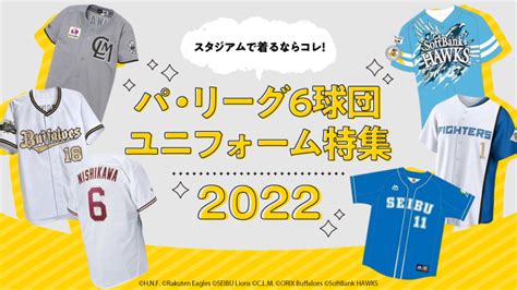 スタジアムで着るならコレ！ パ・リーグ6球団ユニフォーム特集2022｜パ・リーグ.com｜プロ野球