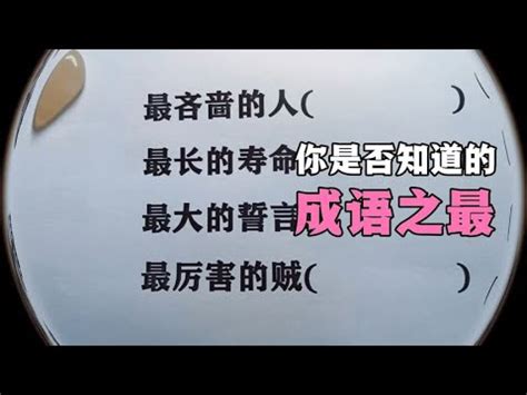 最吝啬的人，最厉害的贼，你不一定会的成语之最，过来动动脑筋吧 - YouTube