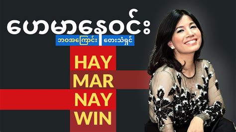 ဟေမာနေဝင်း ဘဝအကြောင်း - Singer Hay Mar Nay Win Biography | ThinYuPar Biography - YouTube