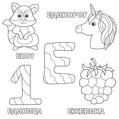 Alphabet Letter With Russian E Pictures Of The Letter Coloring Book For ...