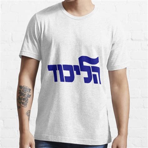 "Likud Party Logo" T-shirt for Sale by Spacestuffplus | Redbubble ...