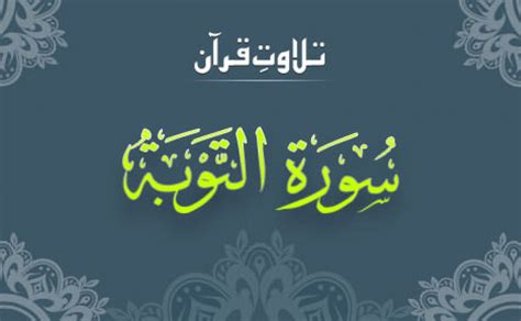 Surah Taubah Online Recitation by Qari Sadaqat Ali