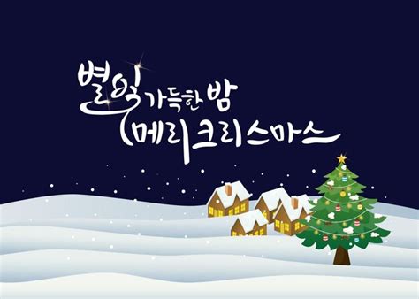 Premium Vector | Merry christmas greeting card with korean calligraphy