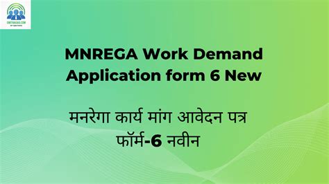 MNREGA Work Demand Application form 6 New मनरेगा कार्य मांग आवेदन पत्र फॉर्म-6 नवीन - EmitraKaka