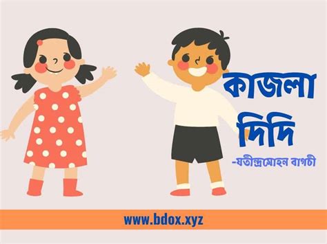 Kajla didi poem | কাজলা দিদি কবিতা - Bdox