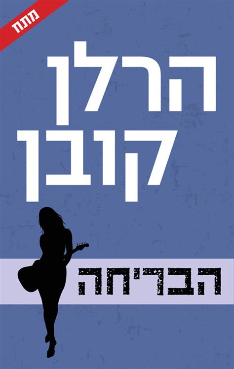 Run Away by Harlan Coben(Book in Hebrew)- Buy Online- הבריחה הרלן קובן ...