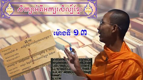 អក្សរសាស្រ្ដខ្មែរ || Khmer literature || សិក្សាអំពីស្នាដៃអក្សរសិល្ប៍ (ត២) || ម៉ោងទី១៣ - YouTube