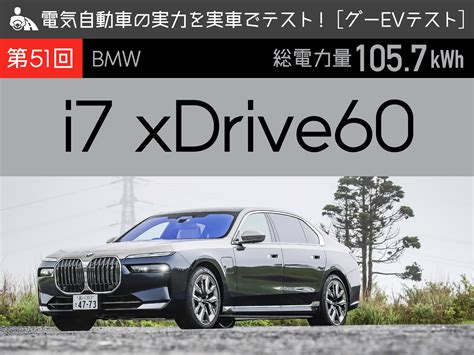 【BMW i7 XDrive60】電気自動車の実力を実車でテスト！ | 中古車なら【グーネット】