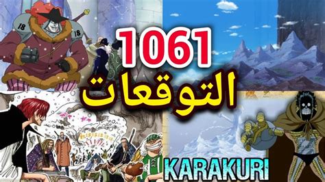 توقعات الفصل القادم 1061 مانجا ون بيس / الجزيرة القادمة ثلجية ( إلباف)😍 / موقع الحجر الرابع😱 ...