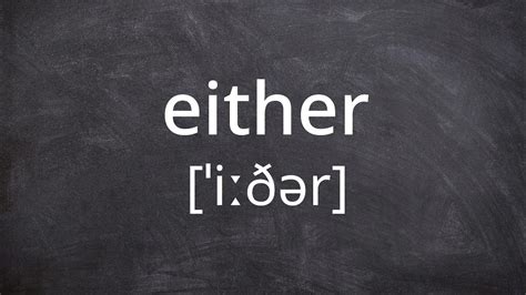 EITHER Pronunciation in American English - YouTube