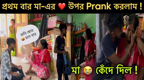 Prank 😂 on my mom ️ || প্রথম বার মা-এর ️ উপর prank করলাম ! || মা কেঁদে ...