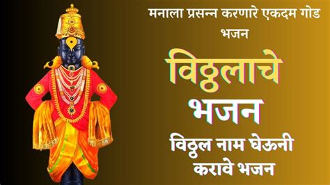 विठ्ठलाचे भक्ती गीत | विठ्ठलाचे भजन | vitthalache bhajan | vitthalache bhajan marathi # ...