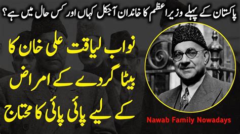 Nawab Liaquat Ali Khan Family Nowadays | Where is Family of Nawab Liaquat Ali Khan - YouTube