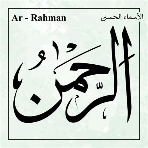 Ar Rahim Asmaul Husna Caligraphie Arabe Vecteur De L'art PNG , Asmaulhusna, Asmaulhusna99 ...