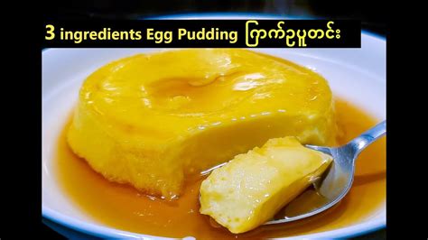 Easy Egg Custard Pudding recipe | ကြက်ဥပူတင်း - YouTube