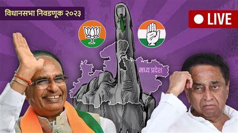 Madhya Pradesh Election Result 2023 : भाजपाला स्पष्ट बहुमत, काँग्रेसचा धोबीपछाड; नेमकी स्थिती ...