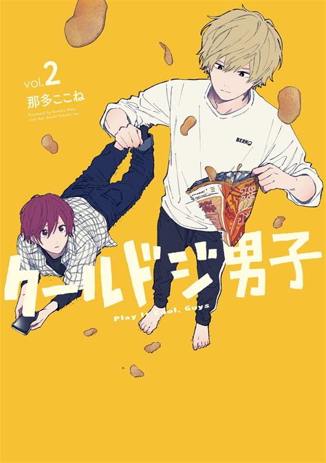 クールドジ男子 2 [Cool Doji Danshi 2] by Kokone Nata | Goodreads