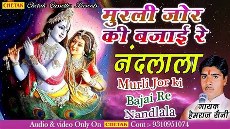 New Rajasthani Bhajan 2018 - Hemraj saini ( Murli Jor Ki Bjayi Re ...