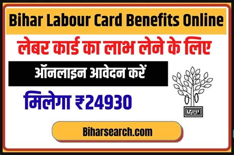 Bihar Labour Card Benefits Online: मिलेगा ₹24930, लेबर कार्ड का लाभ ...