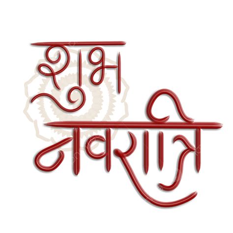Shubh Navratri Hindi Calligraphy Free Vector, Navratri, Calligraphy, Hindi PNG Transparent ...