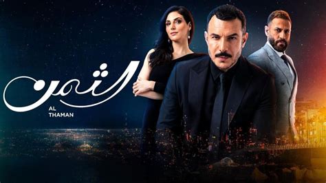 مشاهدة مسلسل الثمن الحلقة 40 أربعون كاملة - تركيا الآن