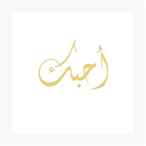 I Love You Arabic Calligraphy Calligraphy Arabic Photographic Prints ...