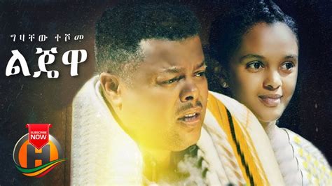 Gizachew Teshome - Lijewa | ልጄዋ - Ethiopian Music 2021 (Official Video) | Adey TV Drama ...