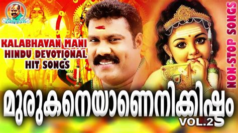 മുരുകനെയാണെനിക്കിഷ്ടം | Kalabhavan Mani Hindu Devotional Hit Songs ...