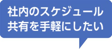 kintoneユーザーのスケジュール管理をGaroonで手軽に