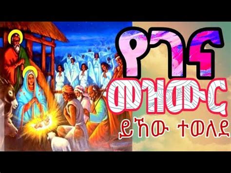 የገና መዝሙር በፅሁፍ (lyrics) | የልደት መዝሙር | ይኸው ተወለደ |Ethiopian orthodox Gena ...