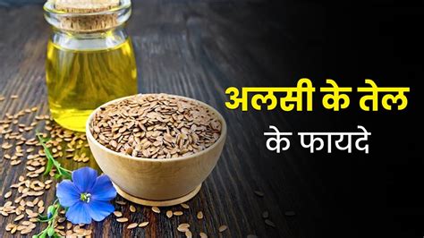 अलसी का तेल (Linseed Oil) है शरीर की कई समस्याओं में फायदेमंद, जानें ...