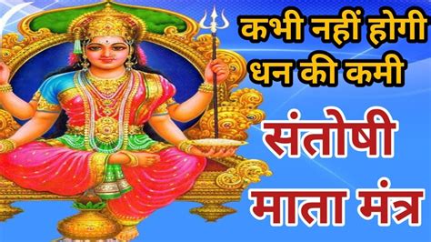 Santoshi Mata Mantra 108 Times | संतोषी माता स्तोत्र | Santoshi Mata ...