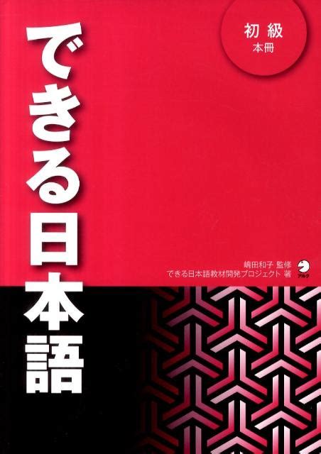 楽天ブックス: できる日本語（初級 本冊） - できる日本語教材開発プロジェクト - 9784757419773 : 本