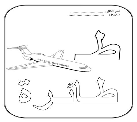 نشاط تلوين حرف الطاء (طائرة ) - حروفي