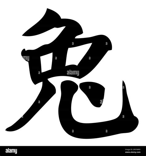 rabbit - chinese calligraphy, symbol, character, zodiac Stock Vector ...