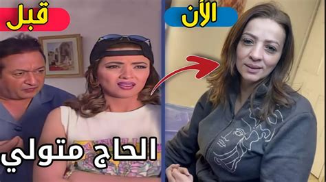 لن تصدق كيف أصبح أبطال مسلسل عائلة الحاج متولي | بعد مرور 20 سنة - YouTube