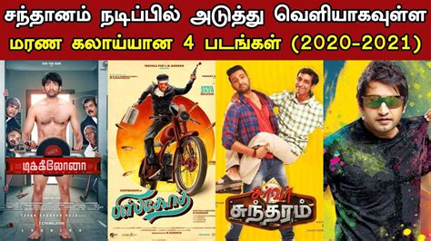 4 Upcoming Movies Of Actor Santhanam | Comedy Movies | Santhanam | Tamil Cinema | Kollywood ...