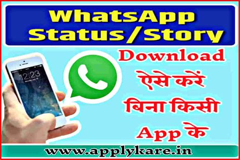 Whatsapp Status Download Kaise Kare : दूसरे का स्टेटस ऐसे करें डाउनलोड - Apply Kare