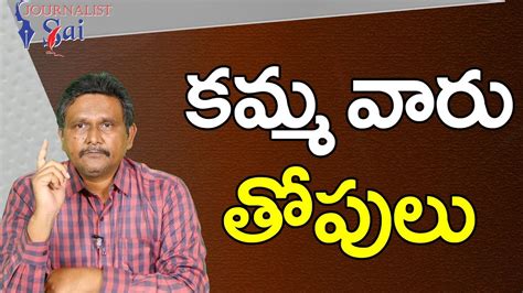 Kamma caste super power | కమ్మ వారు తోపులు - YouTube