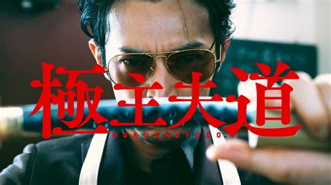 Kenjiro Tsuda Stars In Live Action Promotional Video For Gokushufudo