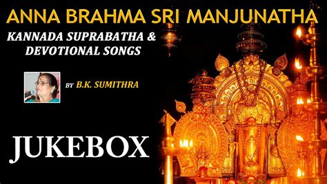 Anna Brahma Sri Manjunatha Jukebox | Kannada Devotional Songs | B K ...