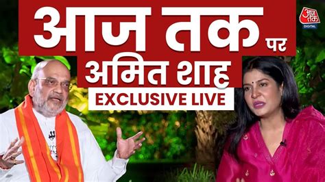 Amit Shah Exclusive Interview: आज तक पर अमित शाह EXCLUSIVE LIVE | Anjana Om Kashyap | Aaj Tak ...