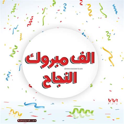 صور الف مبروك النجاح3 | رمسة عرب